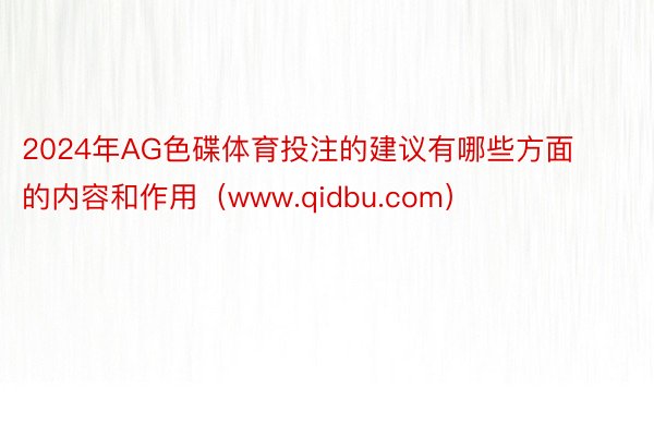 2024年AG色碟体育投注的建议有哪些方面的内容和作用（www.qidbu.com）