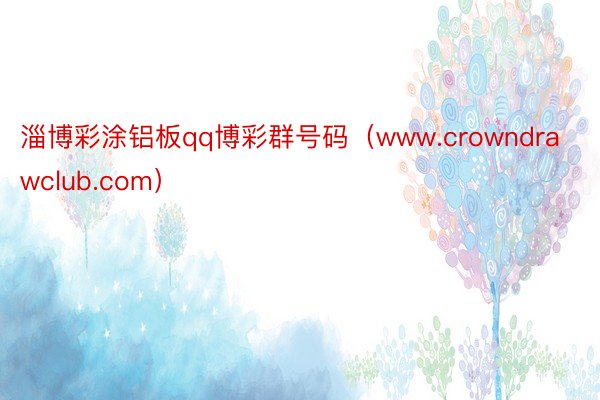 淄博彩涂铝板qq博彩群号码（www.crowndrawclub.com）